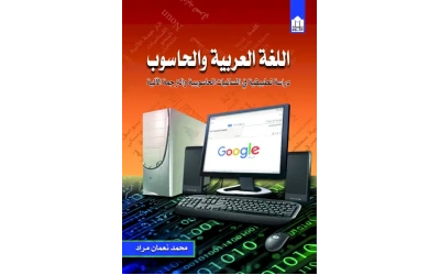 غلاف علوم اللغة والحاسوب النهائي copy